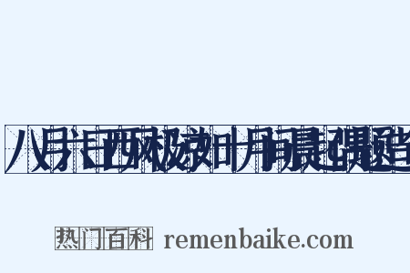 八月六日西风极凉如十月间晨起偶题造句是什么意思的图片